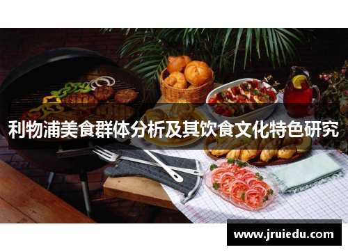 利物浦美食群体分析及其饮食文化特色研究