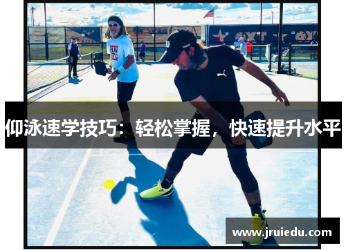 仰泳速学技巧：轻松掌握，快速提升水平