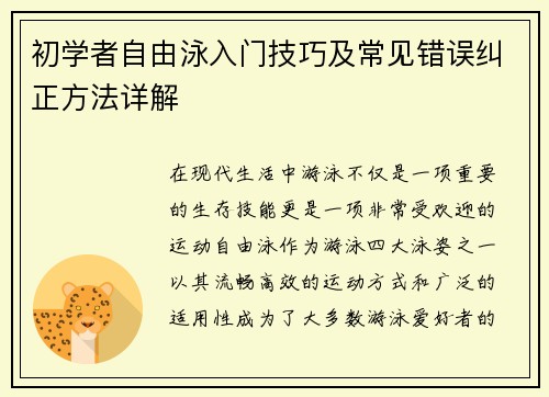 初学者自由泳入门技巧及常见错误纠正方法详解