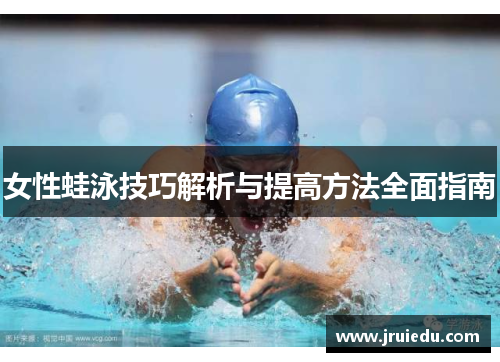 女性蛙泳技巧解析与提高方法全面指南