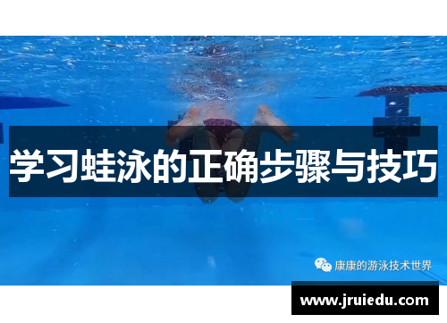 学习蛙泳的正确步骤与技巧