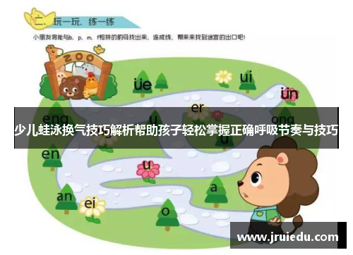 少儿蛙泳换气技巧解析帮助孩子轻松掌握正确呼吸节奏与技巧