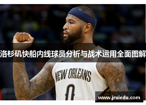 洛杉矶快船内线球员分析与战术运用全面图解