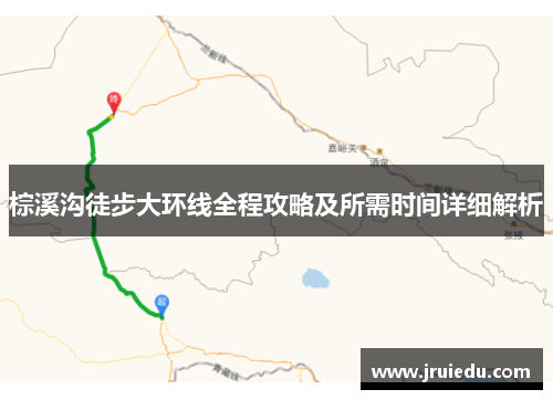 棕溪沟徒步大环线全程攻略及所需时间详细解析