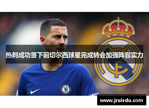 热刺成功签下前切尔西球星完成转会加强阵容实力
