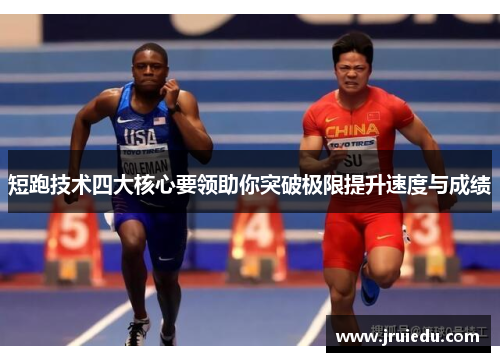 短跑技术四大核心要领助你突破极限提升速度与成绩
