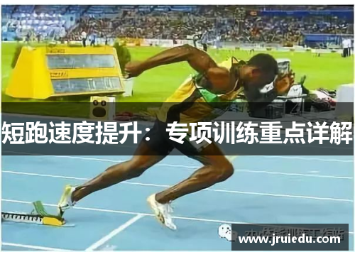 短跑速度提升：专项训练重点详解