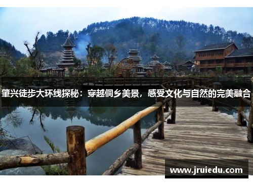 肇兴徒步大环线探秘：穿越侗乡美景，感受文化与自然的完美融合