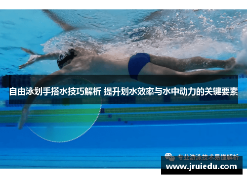 自由泳划手搭水技巧解析 提升划水效率与水中动力的关键要素