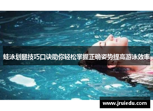 蛙泳划腿技巧口诀助你轻松掌握正确姿势提高游泳效率