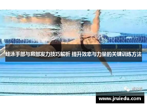 蛙泳手部与肩部发力技巧解析 提升效率与力量的关键训练方法