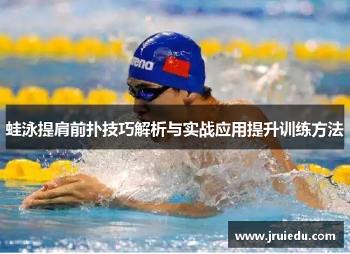 蛙泳提肩前扑技巧解析与实战应用提升训练方法