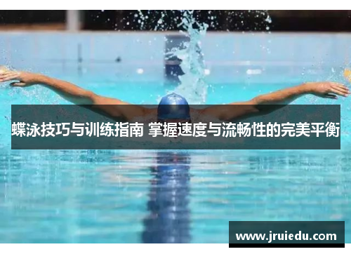 蝶泳技巧与训练指南 掌握速度与流畅性的完美平衡