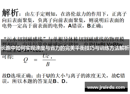 长跑中如何实现速度与省力的完美平衡技巧与训练方法解析