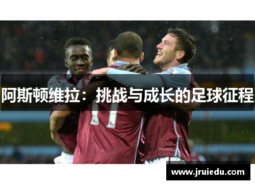 阿斯顿维拉：挑战与成长的足球征程