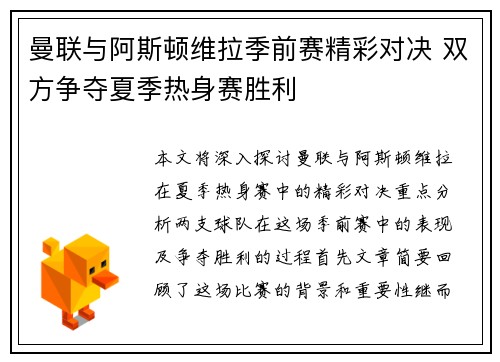 曼联与阿斯顿维拉季前赛精彩对决 双方争夺夏季热身赛胜利