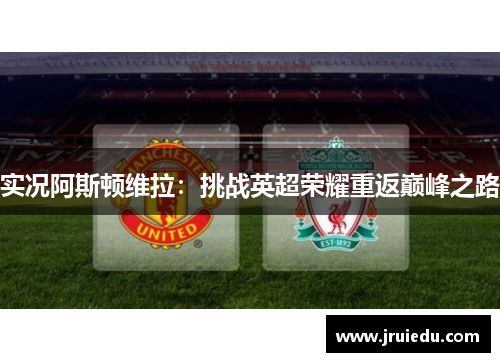 实况阿斯顿维拉：挑战英超荣耀重返巅峰之路