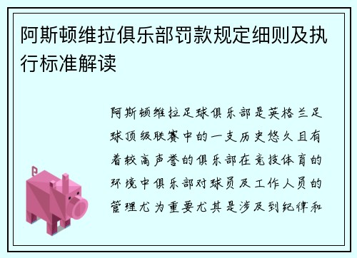 阿斯顿维拉俱乐部罚款规定细则及执行标准解读