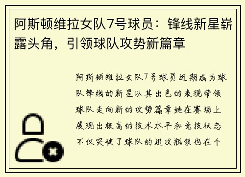 阿斯顿维拉女队7号球员：锋线新星崭露头角，引领球队攻势新篇章