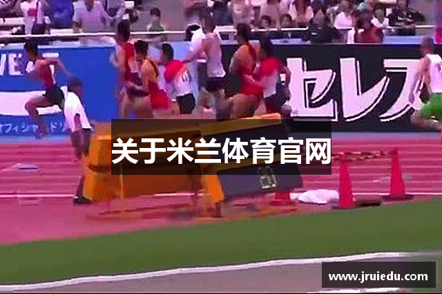 关于米兰体育官网