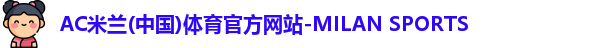 米兰体育官网
